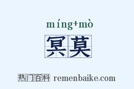 冥莫是什么意思的图片